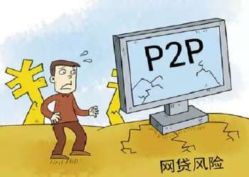 p2p网贷存在什么风险,网贷可信吗靠得住吗