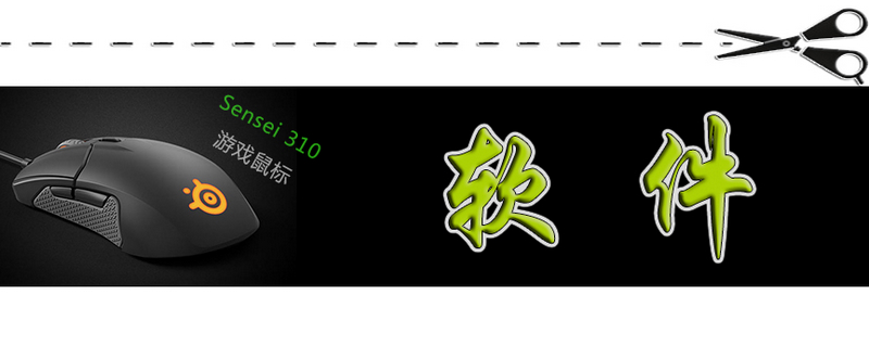 赛睿310和霜冻鼠标哪个好,赛睿310鼠标游戏测评