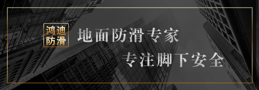 防滑剂与防滑液的区别,瓷砖防滑剂怎么选