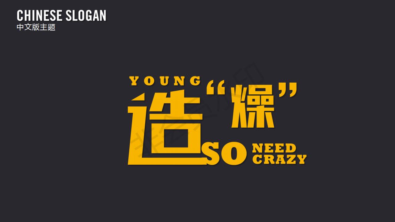 20人的年会活动策划,2019年企业年会主题