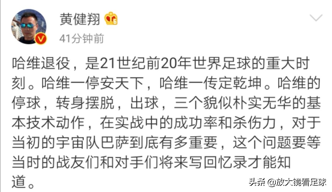 一传定乾坤!黄健翔评哈维退役是20年足坛重大时刻，再见大佬！