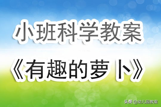 中班健康种萝卜教案与设计意图,小班科学有趣的萝卜教案