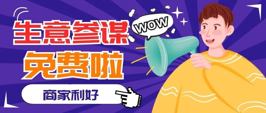 人手一个的生意参谋要免费了！文末有福利