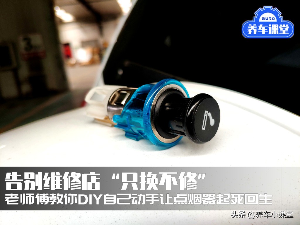 告别修车行业视频,自己更换点烟器电源