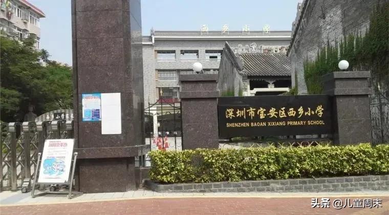 深圳宝安西乡附近的小学,深圳宝安福海街道福海小学