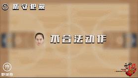 进攻犯规和防守犯规的姿势及讲解,什么是进攻什么是防守