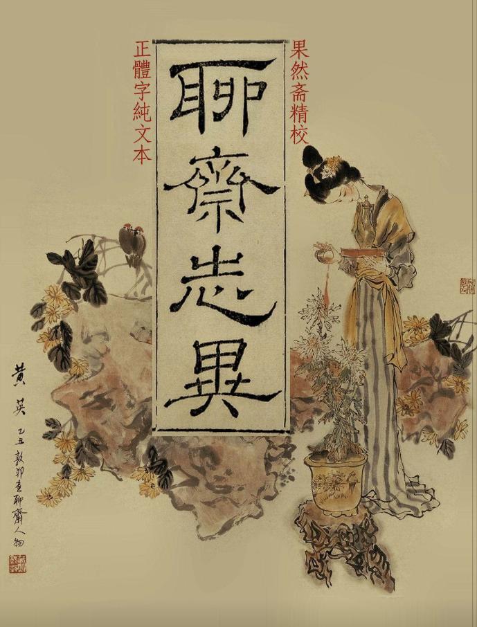 聊斋志异比四大名著好看的有哪些,聊斋志异为什么不能评上四大名著