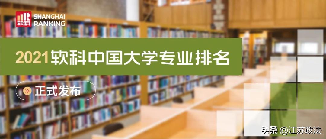 报考指南｜2021中国大学：刑事科学技术专业排名