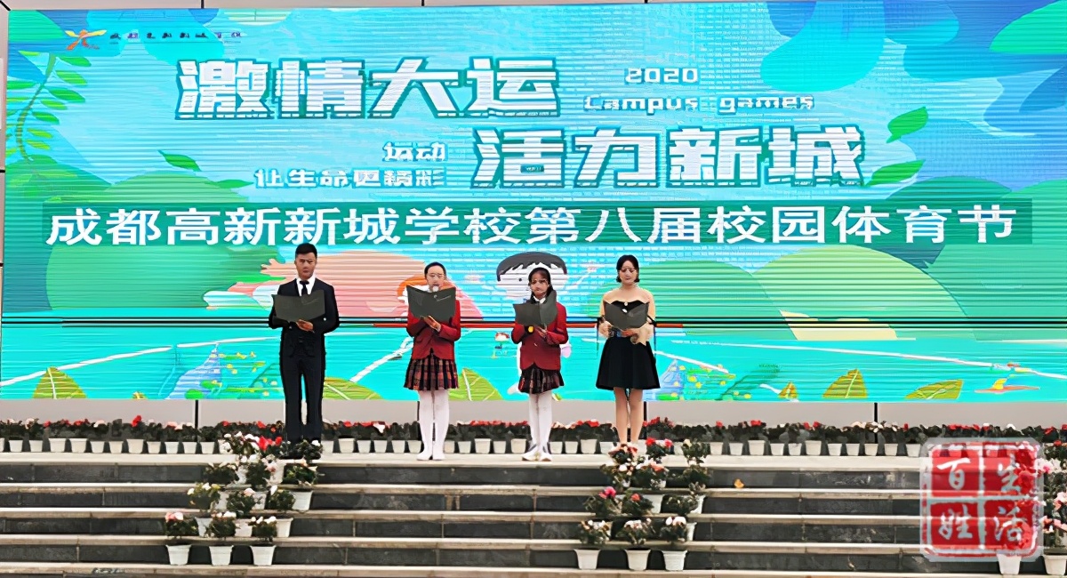 成都高新新城学校体育节,成都高新新城学校开幕式