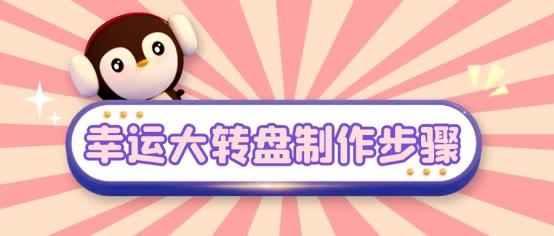 幸运大转盘小程序制作方法,幸运大转盘抽奖怎么制作