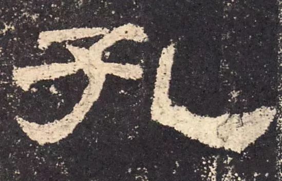 写好隶书,写好书法重点字