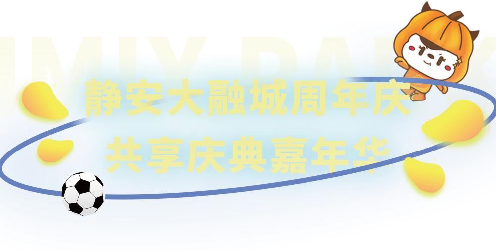 上海静安大融城3周年庆火爆来袭!看NBA3X上海站、欣赏绝美舞台剧