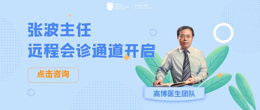 足不出户，专家触手可及|张波主任院外远程会诊通道已开启