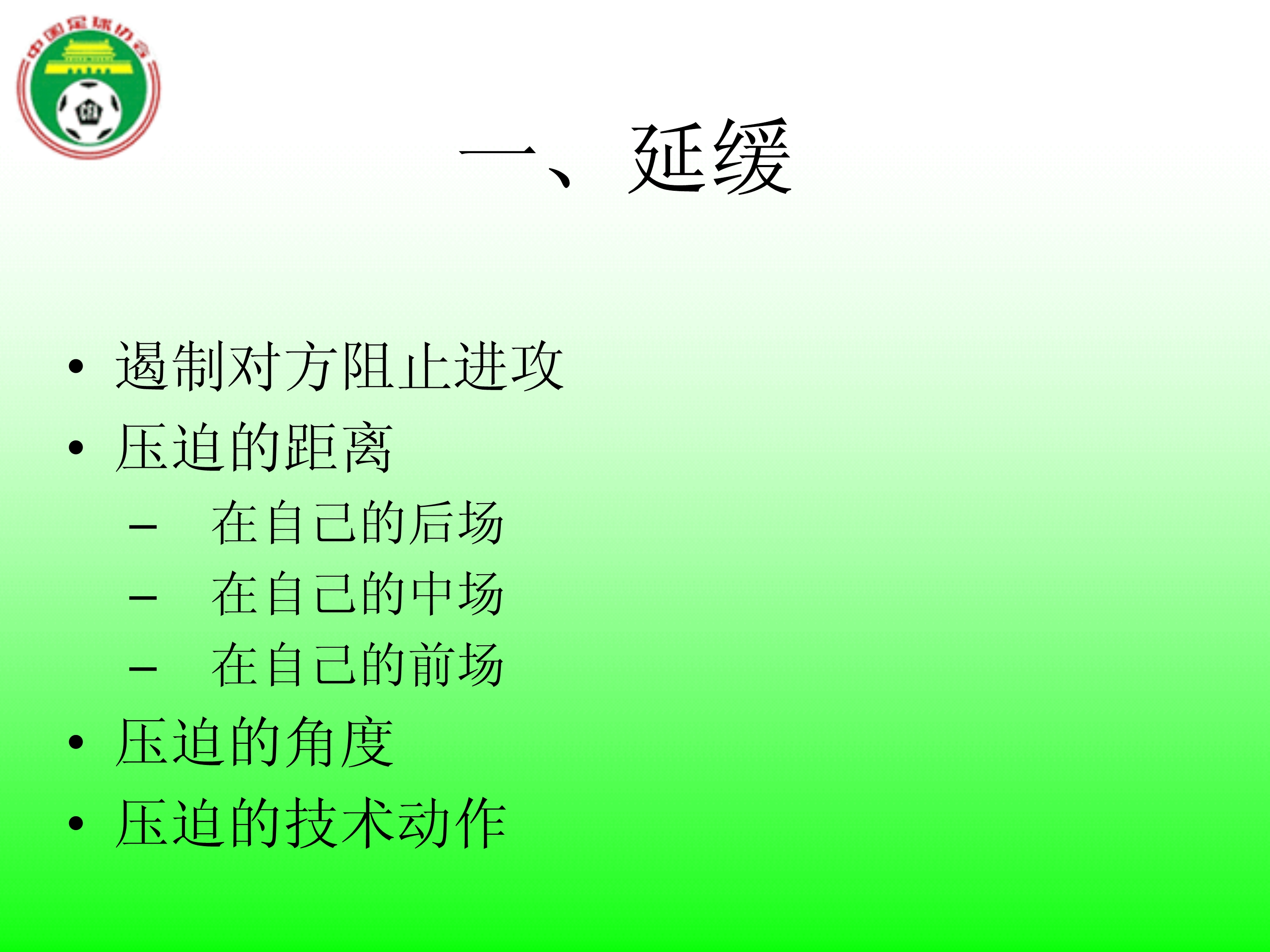 中国足球最高指导原则,足球防守规则犯规详解