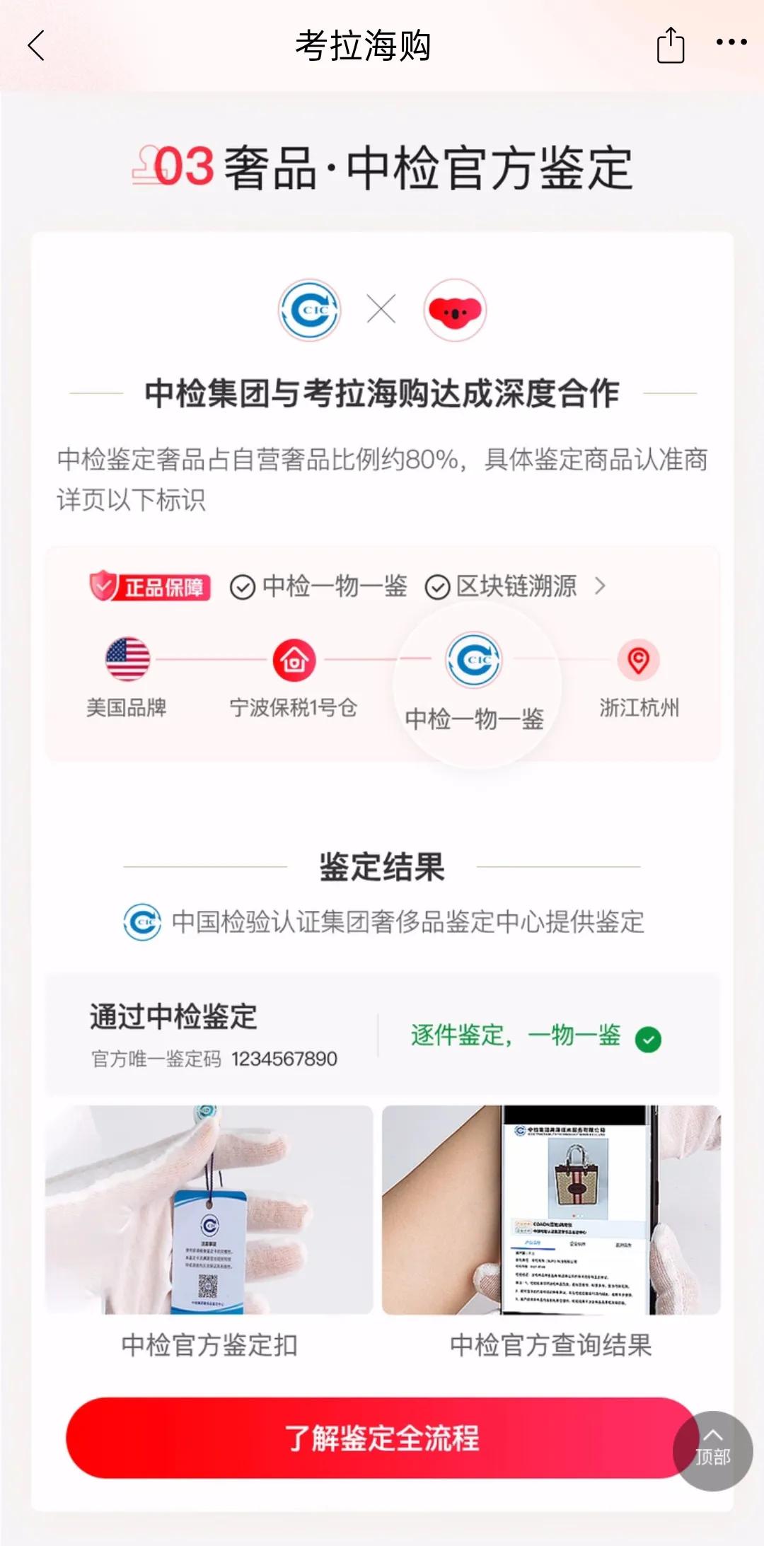携手中检1物1鉴，考拉海购用正品保障偏爱每一个用户