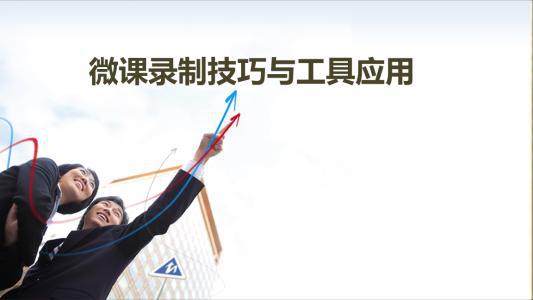 微课录制视频,微课录制软件