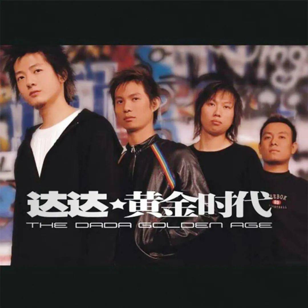 达达乐队重逢完整版,达达乐队第二次重聚