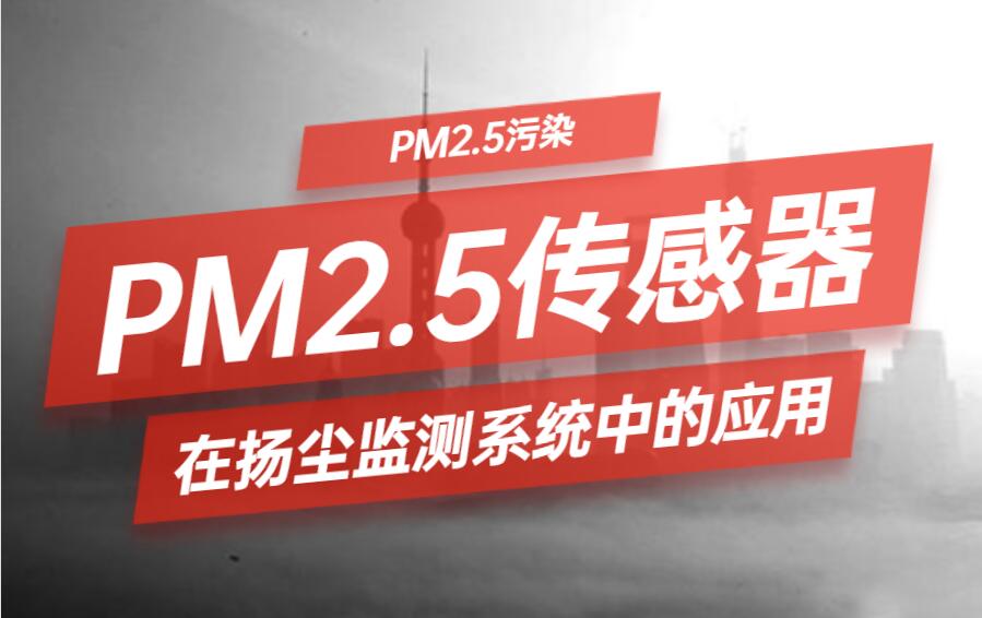扬尘在线监测pm2.5显示0怎么调,扬尘在线监测系统的优势