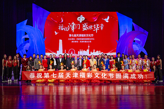 共同唱响公益事业的时代赞歌——第七届天津福彩文化节开幕