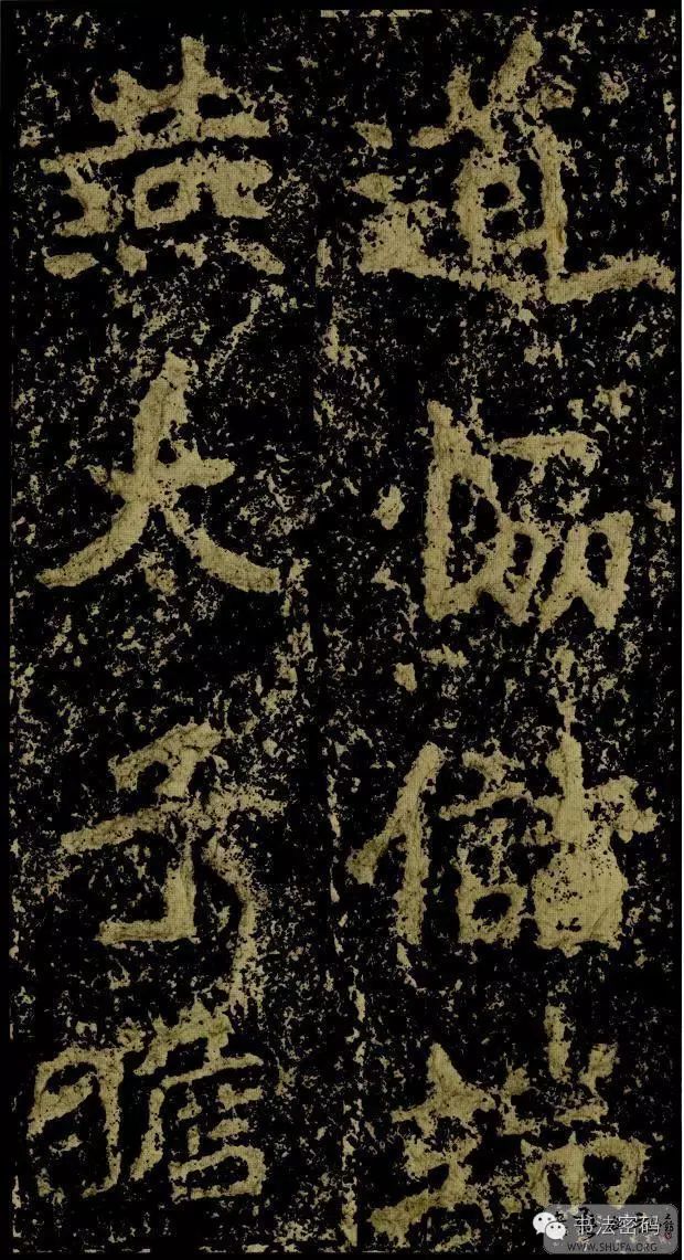 郑文公碑为什么称草篆,雄浑大气郑文公碑分上下两碑