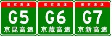 中国高速编号一览表,高速公路路段编号和命名编号区别