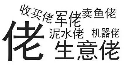 粤语词汇是什么,粤语最难理解词汇