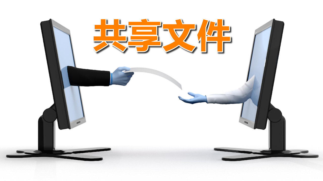 Win10局域网两台电脑如何共享文件?其实简单,新手也能轻松完成