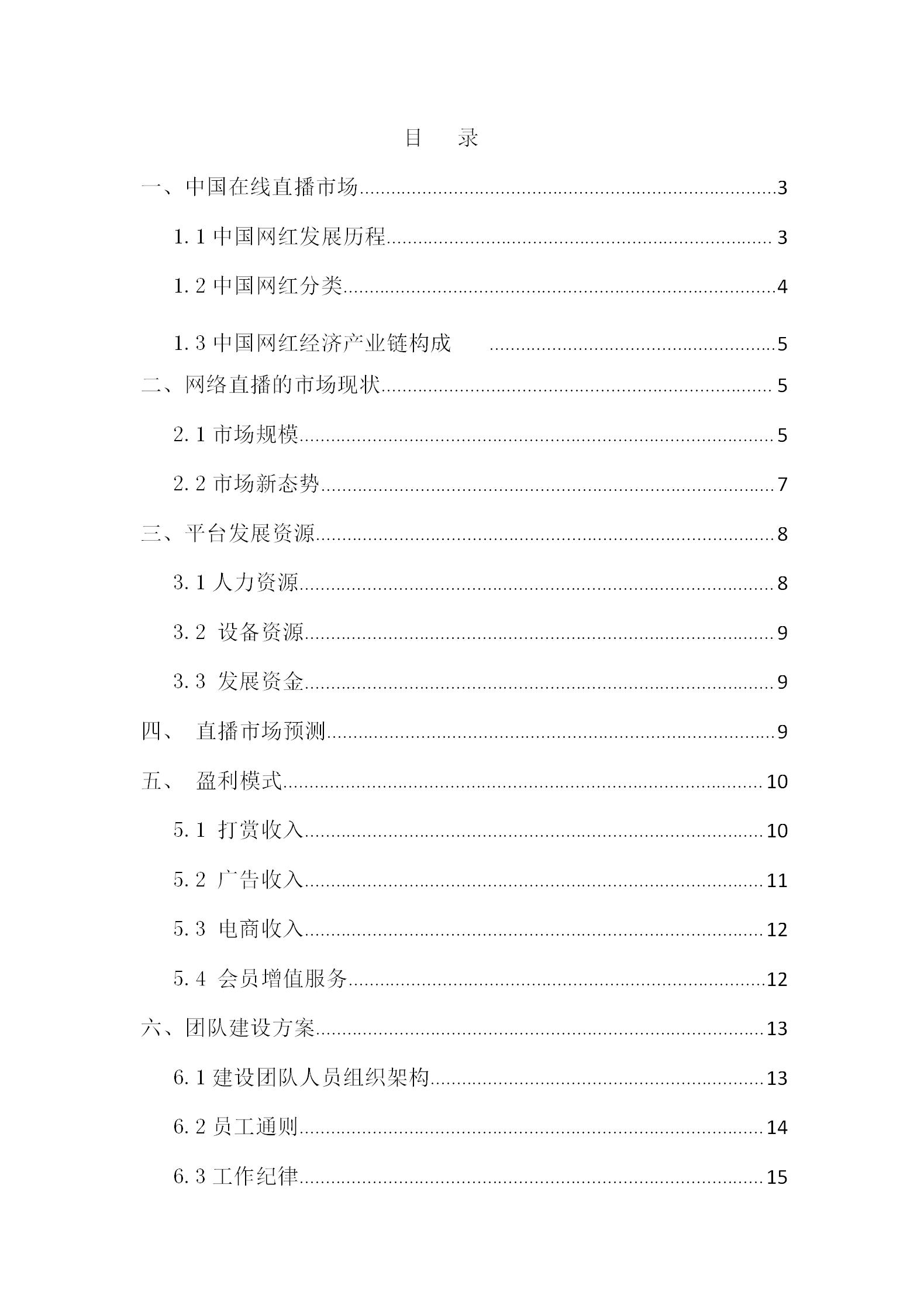 直播商业计划书模板,完整的直播电商商业计划书ppt