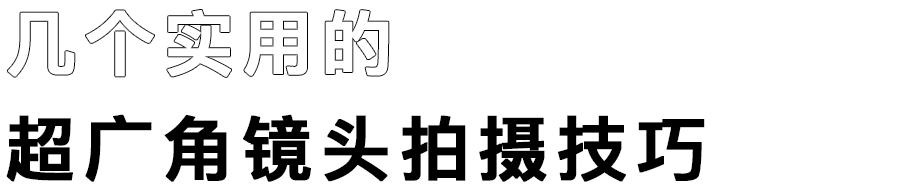 手机超广角镜头简易使用指南,xsmax超广角镜头怎么用