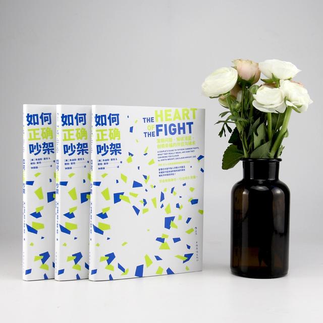 书评|如何正确吵架：学会有效争吵，吵出持久幸福