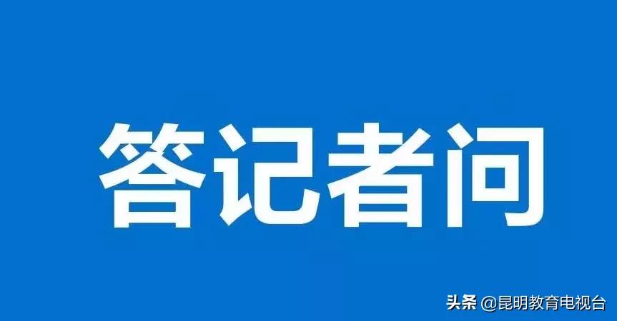 昆明市教育体育局*党**组书记、局长穆仁早在昆明市庆祝“中华人民共和国成立70周年”新闻发布会上的发言实录