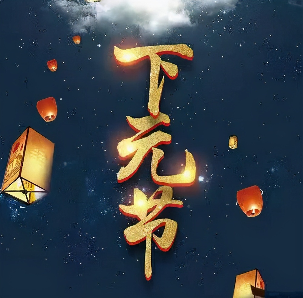 北京昌平天寿陵园:容易被遗忘的传统节日——下元节