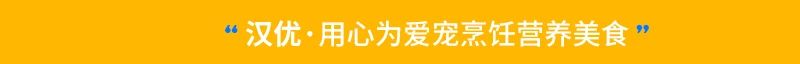 汉优全价猫粮,汉优发酵幼猫粮值得买吗