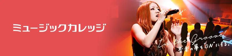 日本享有盛誉的动漫特色专业的学校→日本工学院