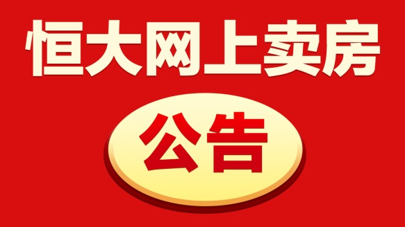 恒大5折卖房,恒大特价房捡漏