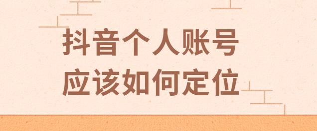 抖音账号该如何去运营,抖音账号运营攻略大揭秘