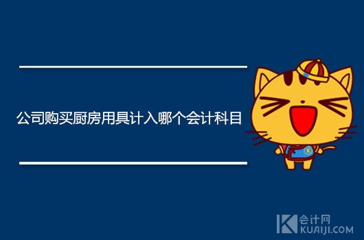 公司购买厨房用品是什么费用,餐饮业厨房用品计入什么会计科目