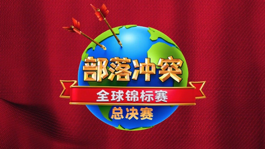 部落冲突世界锦标赛比赛队伍,部落冲突全球锦标赛有多少支队伍