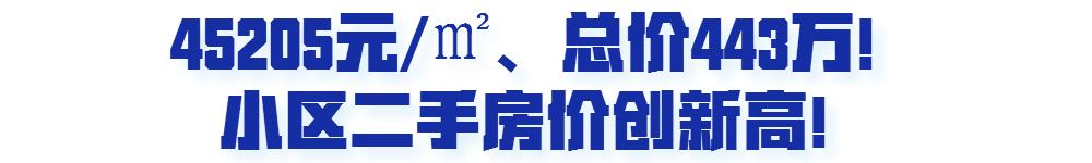 1年涨1万/㎡，南部新城这个小区超4.5万/㎡成交