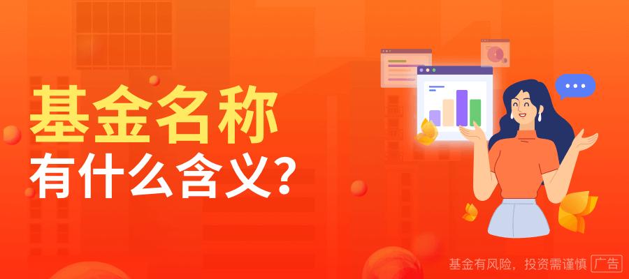 基金名称的意思,基金名字的含义