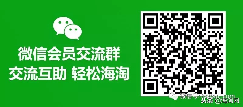 海淘网微信群：加海淘网小编微信，自动加微信交流群