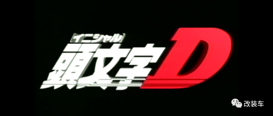 可以改jdm风格的车,头文字d的jdm车型盘点