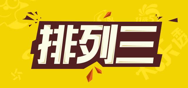 215期排列三奖号方案分析,20063期排列五预测定头尾