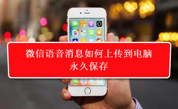 微信上的语音如何保存到电脑上,微信语音如何保存至电脑