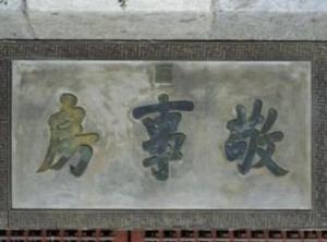 敬事房是用来干什么,敬事房什么职能