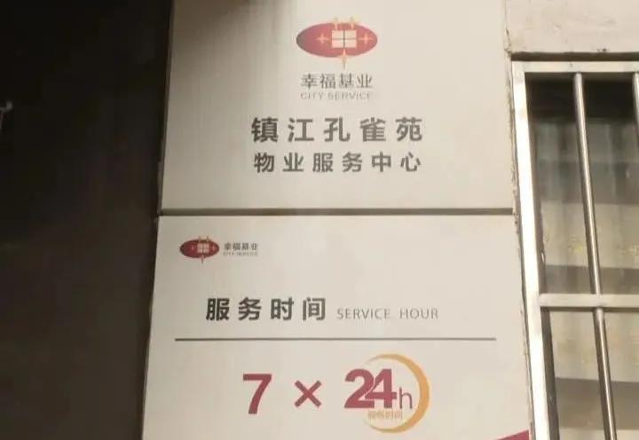 坚决斗争！拒交物业费！镇江这个小区业主还要赶走物业公司