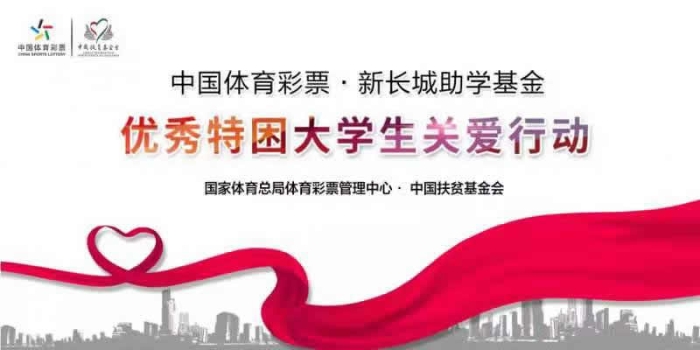 中国扶贫基金会新长城助学金,中国体育彩票新长城助学基金