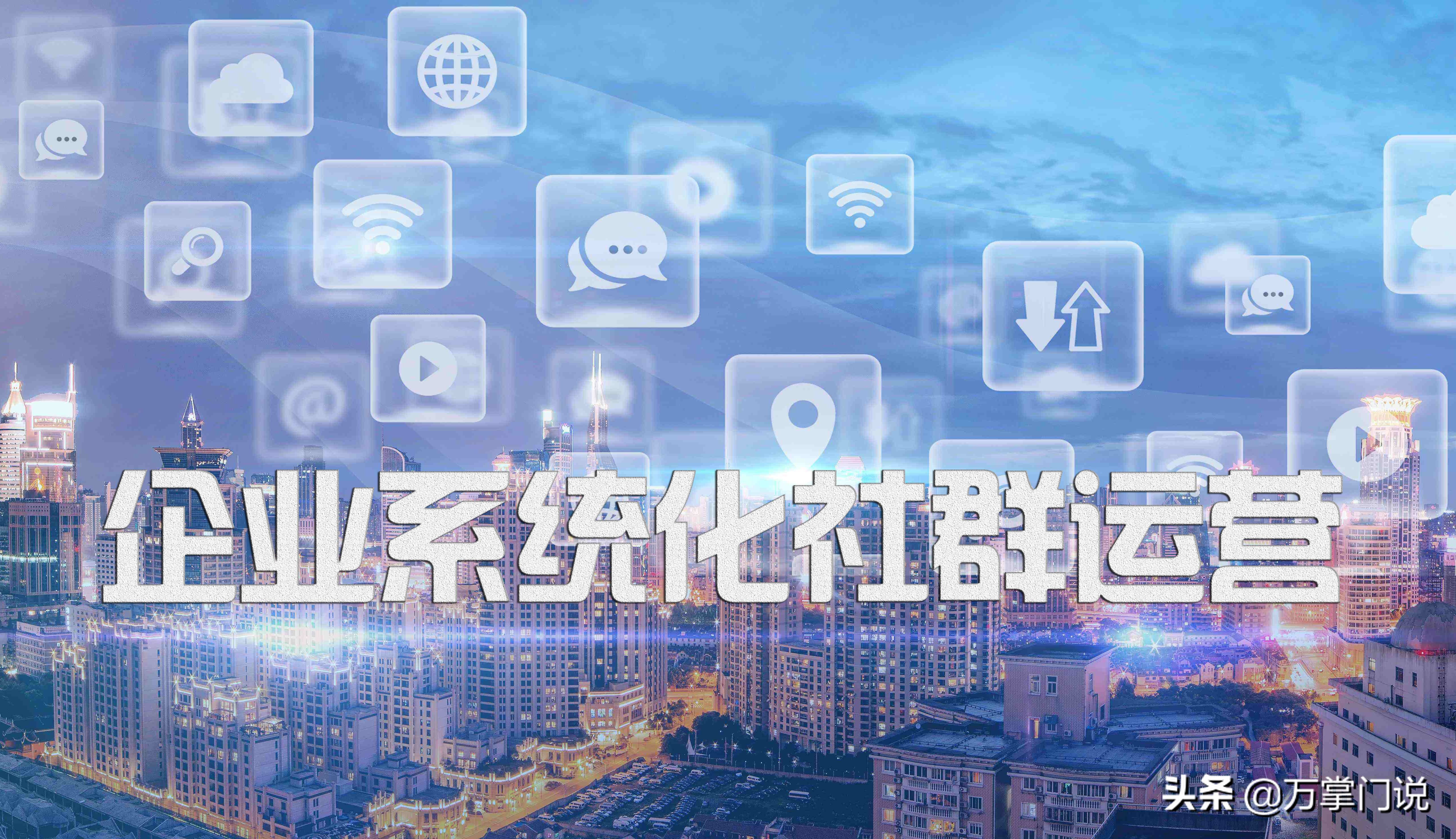 万掌门社群运营20条建议,万掌门社群运营