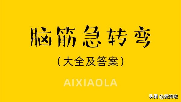 100道脑筋急转弯大全及答案,脑筋急转弯100题5-6岁搞笑