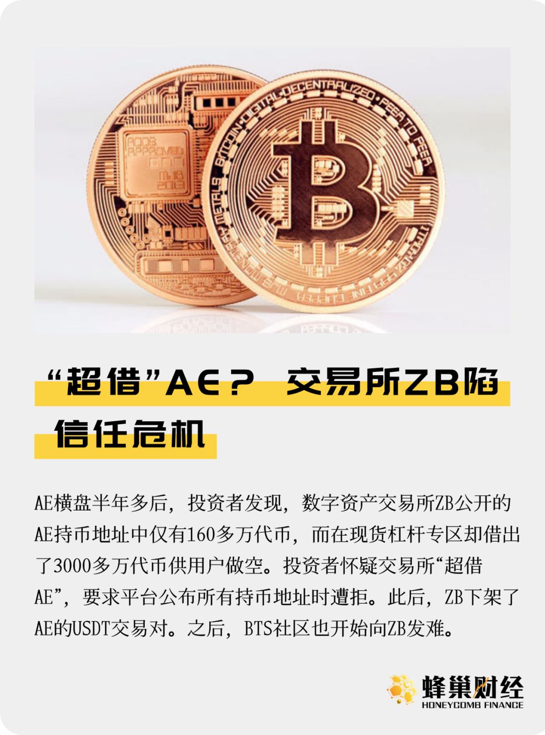 ZB交易所提币异常被质疑超借AE做空
